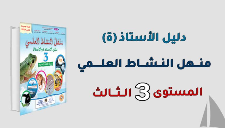 دليل الأستاذ منهل النشاط العلمي المستوى الثالث