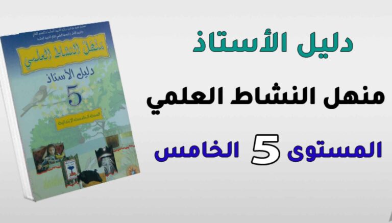 دليل الأستاذ منهل النشاط العلمي المستوى الخامس ابتدائي