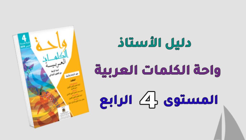 دليل الأستاذ واحة الكلمات العربية المستوى الرابع