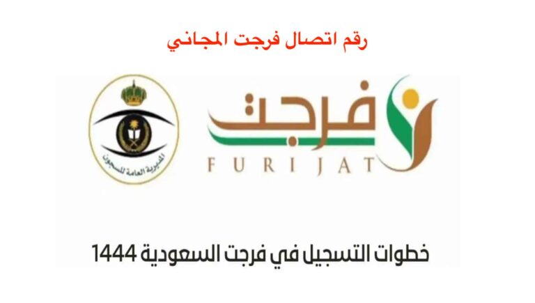 رقم اتصال فرجت المجاني
