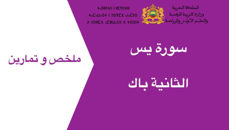سورة يس الثانية باك
