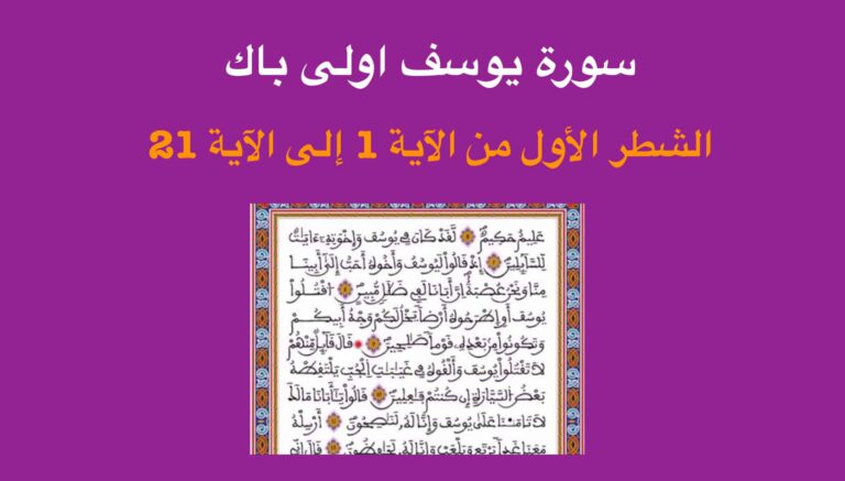 سورة يوسف اولى باك - الشطر الأول من الآية 1 إلى الآية 21