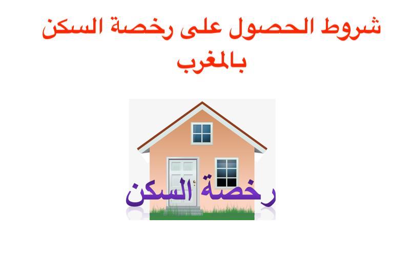 شروط الحصول على رخصة السكن بالمغرب