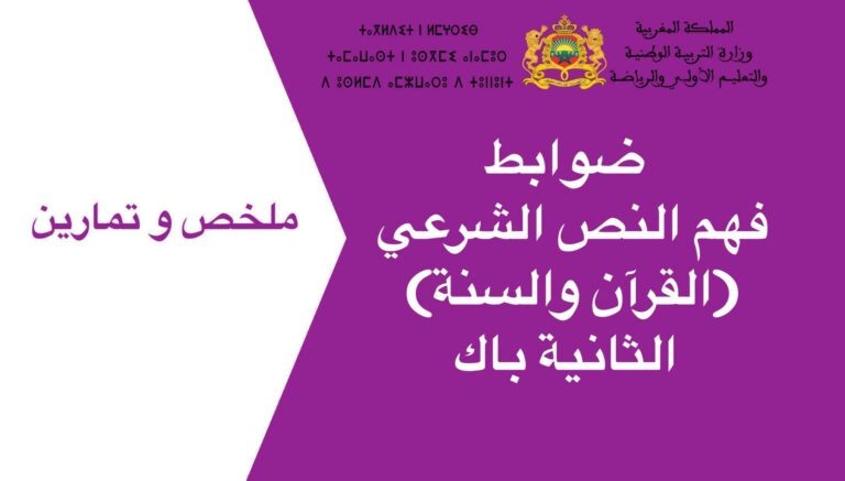 ضوابط فهم النص الشرعي (القرآن والسنة) الثانية باك