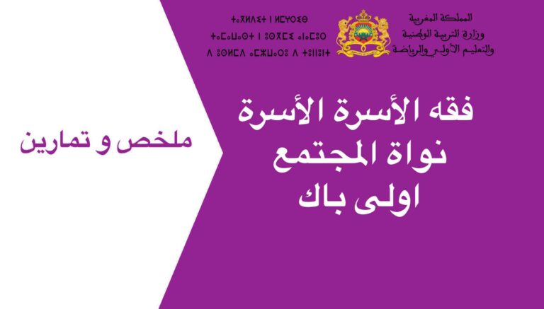 فقه الأسرة الأسرة نواة المجتمع اولى باك 2023