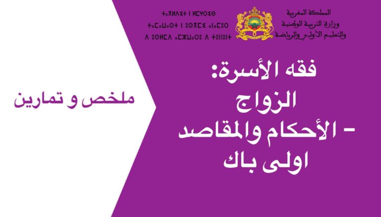 فقه الأسرة: الزواج – الأحكام والمقاصد اولى باك