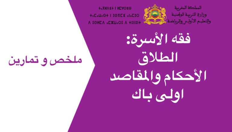 فقه الأسرة: الطلاق – الأحكام والمقاصد اولى باك