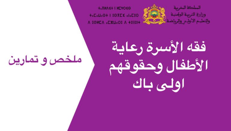 فقه الأسرة رعاية الأطفال وحقوقهم اولى باك