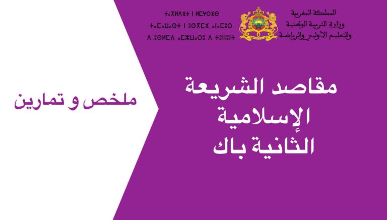 مقاصد الشريعة الإسلامية الثانية باك