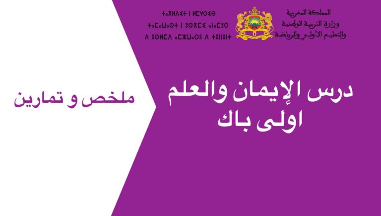 ملخص و تمارين درس الإيمان والعلم اولى باك 2023