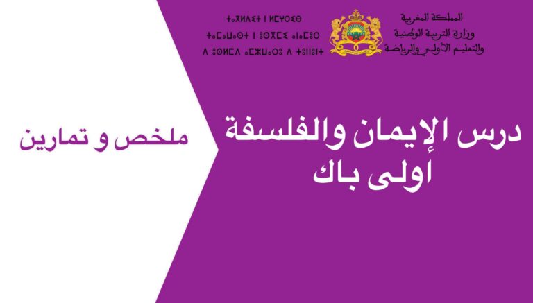 ملخص و تمارين درس الإيمان والفلسفة اولى باك 2023