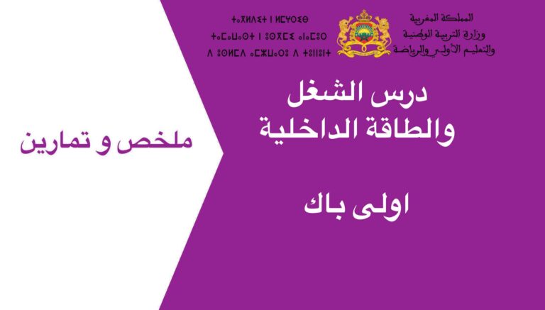 ملخص و تمارين درس الشغل الميكانيكي والطاقة اولى باك 2023