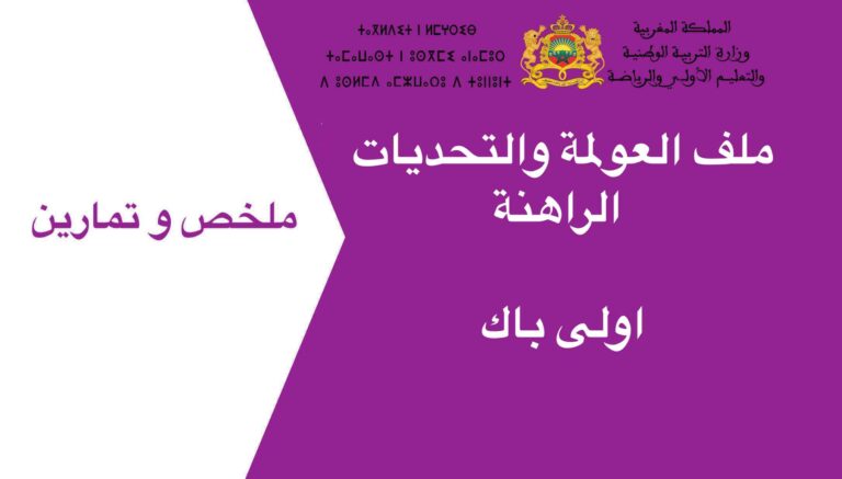 ملخص و تمارين ملف العولمة والتحديات الراهنة اولى باك 2023