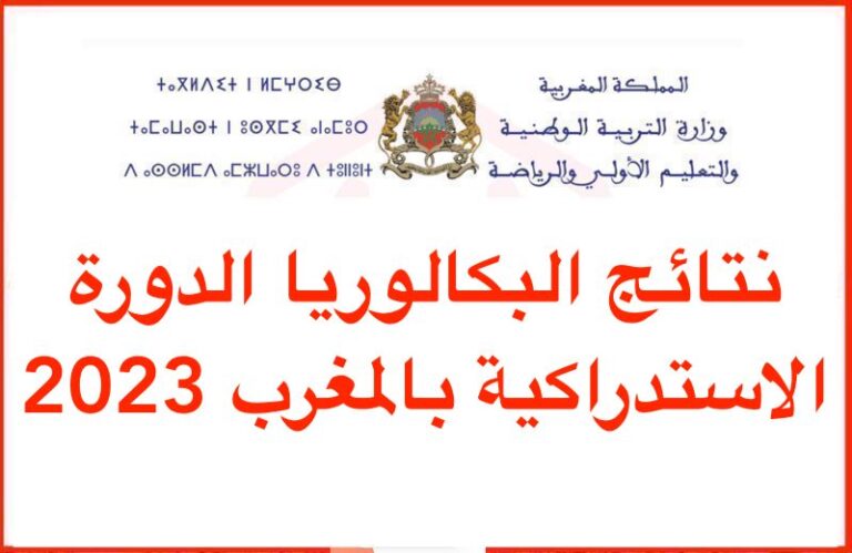 نتائج البكالوريا الدورة الاستدراكية بالمغرب 2023