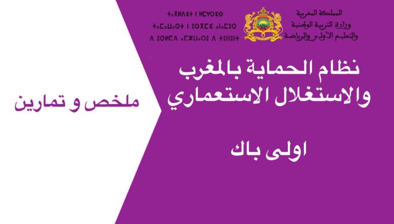 ملخص و تمارين نظام الحماية بالمغرب والاستغلال الاستعماري اولى باك 2023