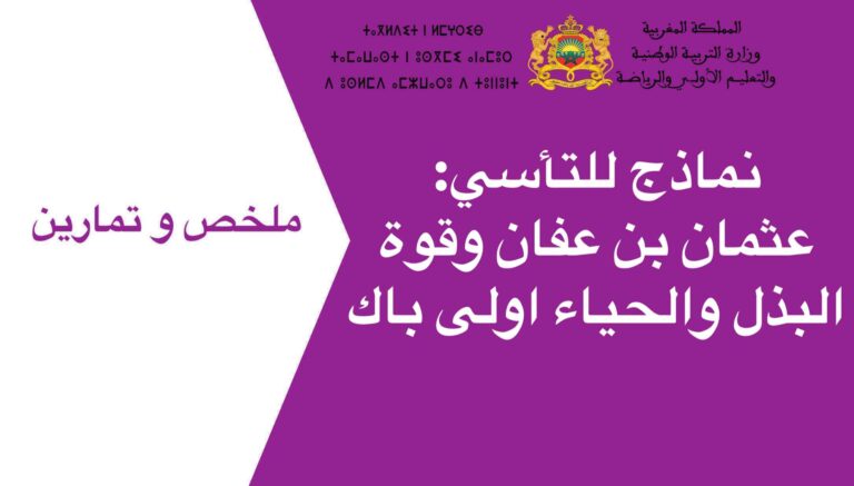 نماذج للتأسي: عثمان بن عفان وقوة البذل والحياء اولى باك