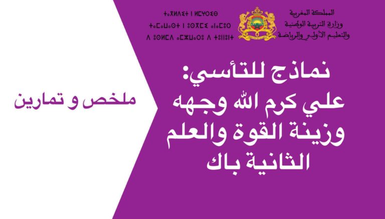 نماذج للتأسي: علي كرم الله وجهه وزينة القوة والعلم الثانية باك