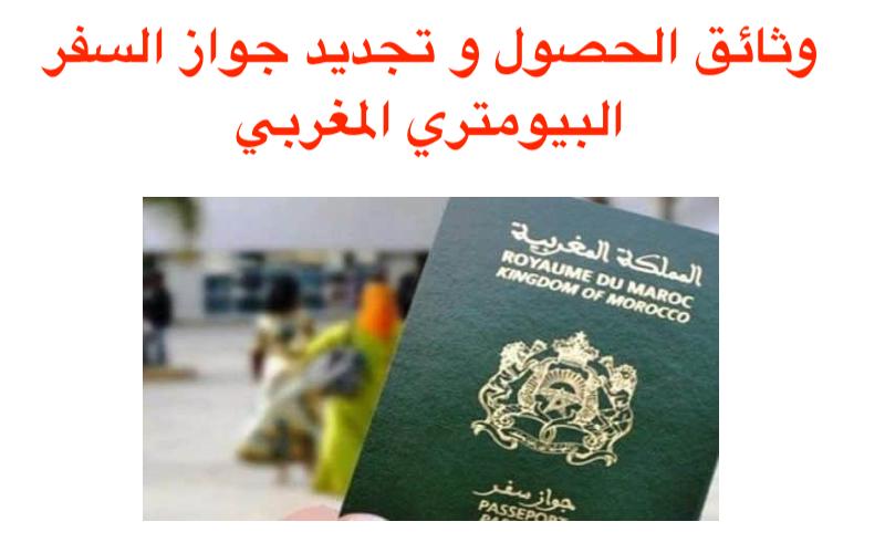 وثائق الحصول و تجديد جواز السفر البيومتري المغربي 2023