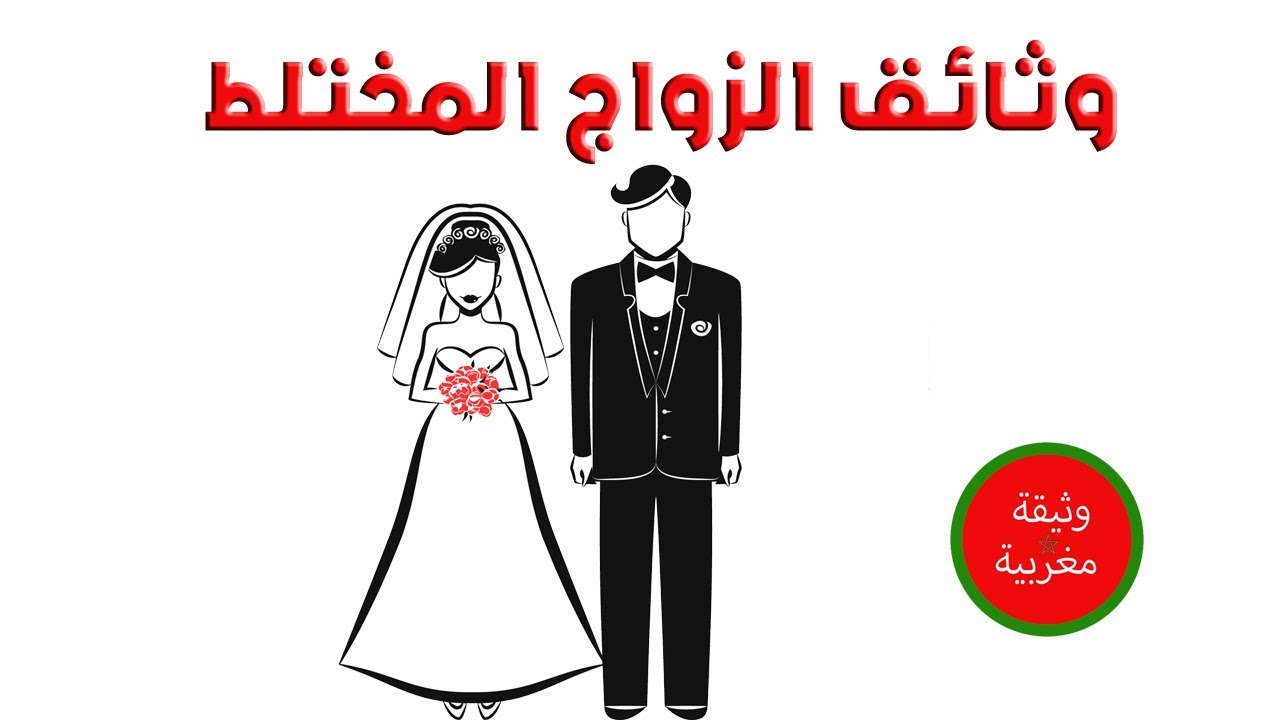 وثائق الزواج المختلط بالمغرب 2023