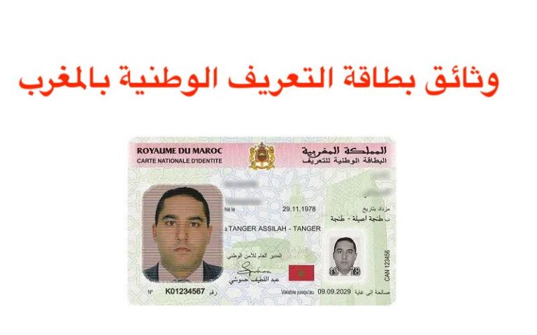 وثائق بطاقة التعريف الوطنية بالمغرب لأول مرة 2023