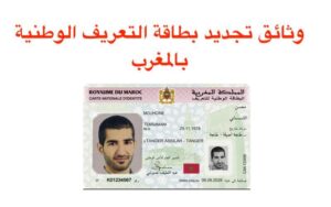 وثائق تجديد بطاقة التعريف الوطنية بالمغرب 2023