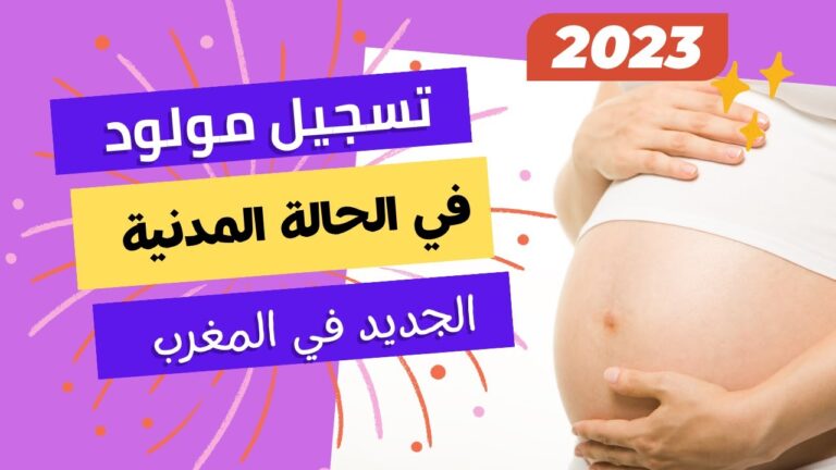 وثائق تسجيل مولود جديد بالمغرب 2023