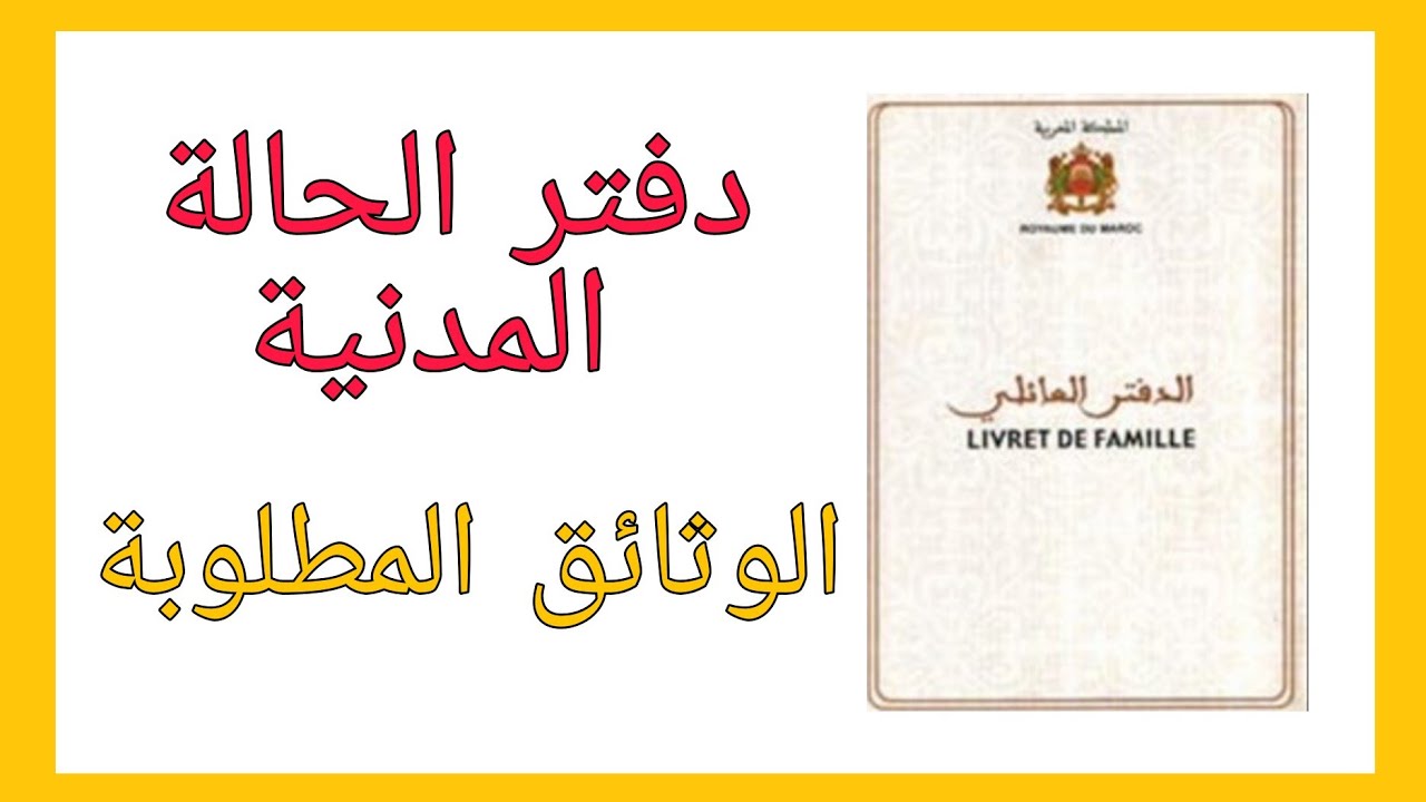 وثائق دفتر الحالة المدنية