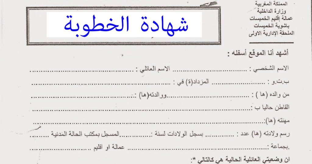 وثائق شهادة الخطوبة بالمغرب 2024
