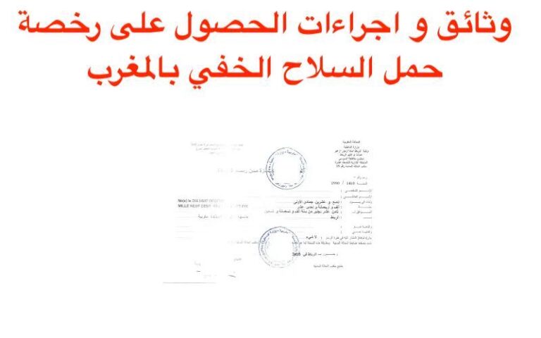 وثائق و اجراءات الحصول على رخصة حمل السلاح الخفي بالمغرب 2023