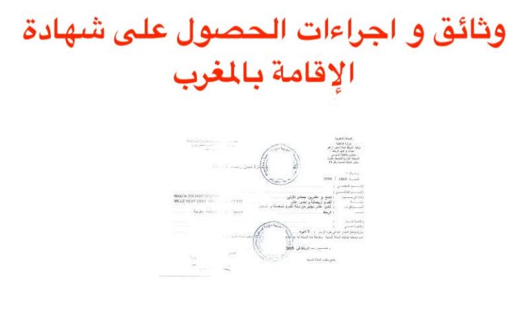وثائق و اجراءات الحصول على شهادة الإقامة بالمغرب 2023