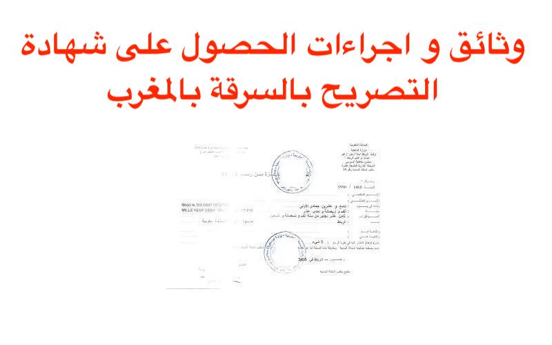 وثائق و اجراءات الحصول على شهادة التصريح بالسرقة بالمغرب 2023