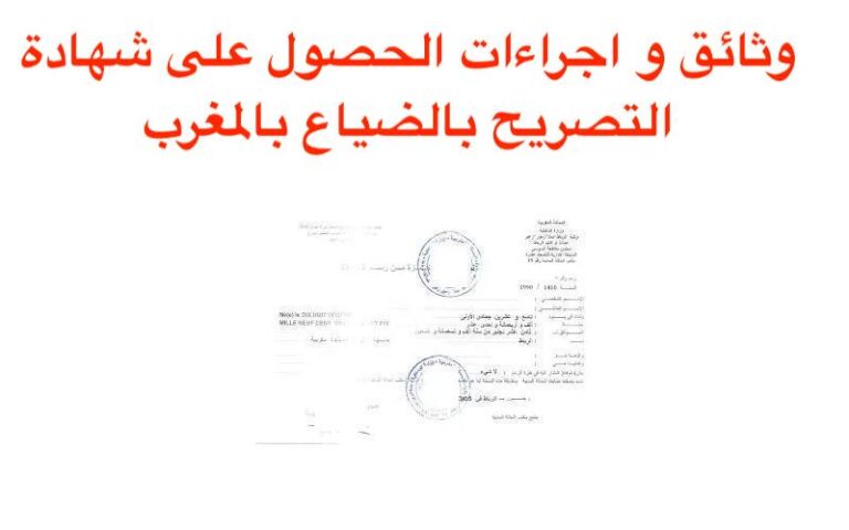 وثائق و اجراءات الحصول على شهادة التصريح بالضياع بالمغرب 2023