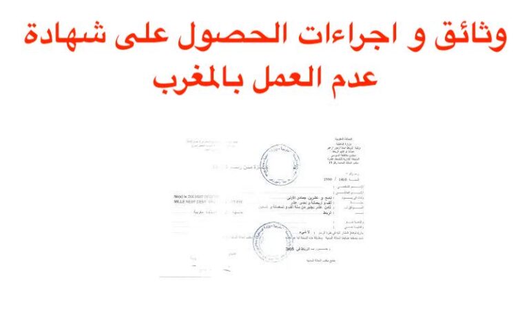 وثائق و اجراءات الحصول على شهادة عدم العمل بالمغرب 2023