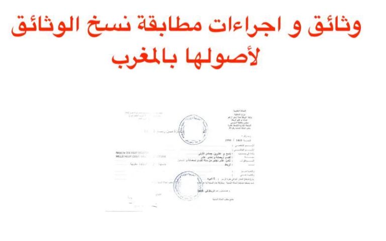 وثائق و اجراءات مطابقة نسخ الوثائق لأصولها بالمغرب 2023