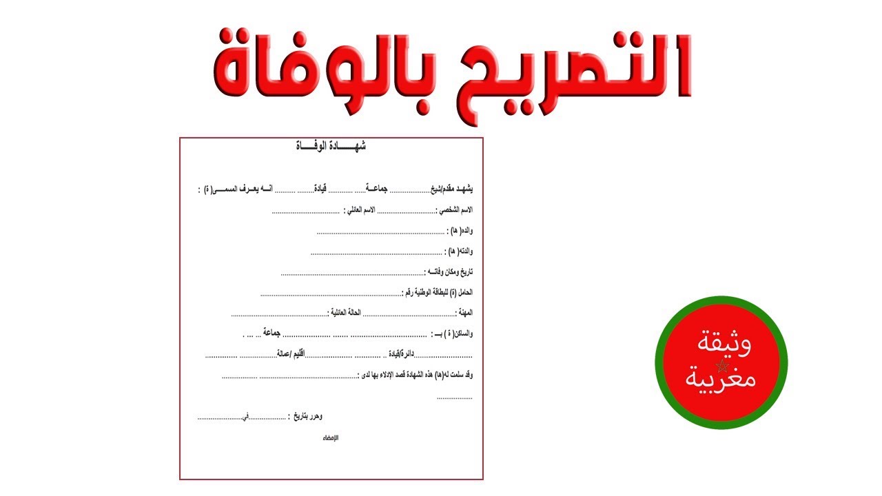 وثائق واجراءات التصريح بالوفاة بالمغرب