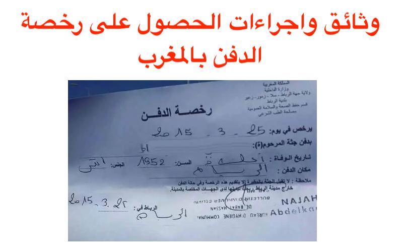 وثائق واجراءات الحصول على رخصة الدفن بالمغرب 2023