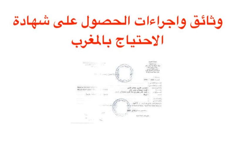 وثائق واجراءات الحصول على شهادة الاحتياج بالمغرب 2023