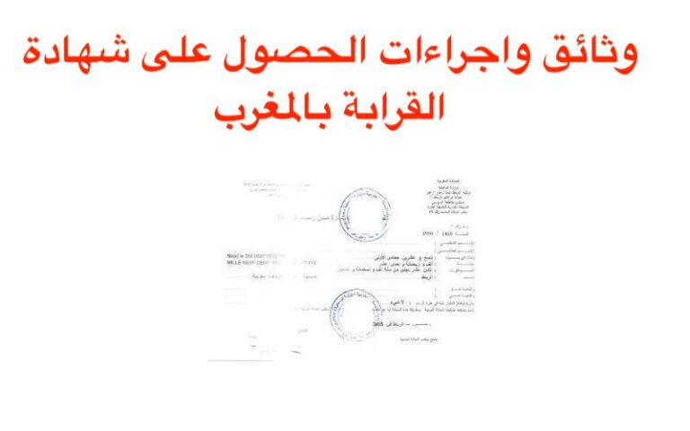 وثائق واجراءات الحصول على شهادة القرابة بالمغرب 2023