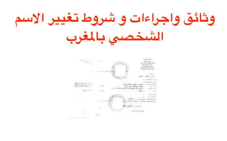 وثائق واجراءات و شروط تغيير الاسم الشخصي بالمغرب 2023