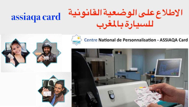 assiaqa card 2023 الاطلاع على الوضعية القانونية للسيارة بالمغرب