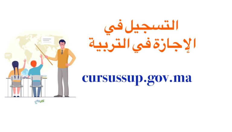 cursussup.gov.ma التسجيل في الإجازة في التربية 2023