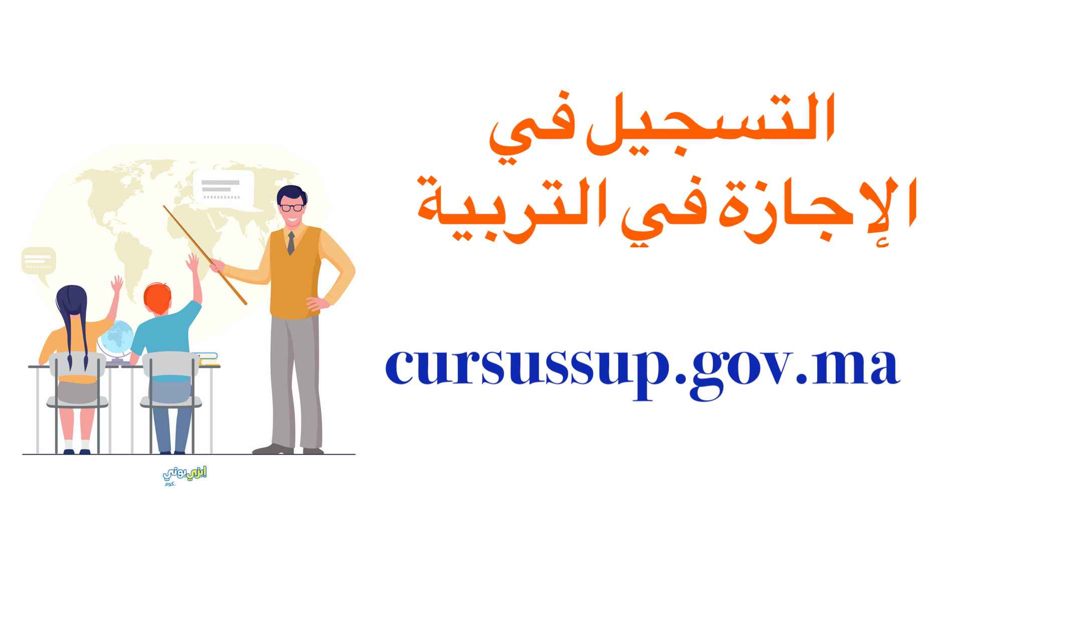 cursussup.gov.ma التسجيل في الإجازة في التربية 2023