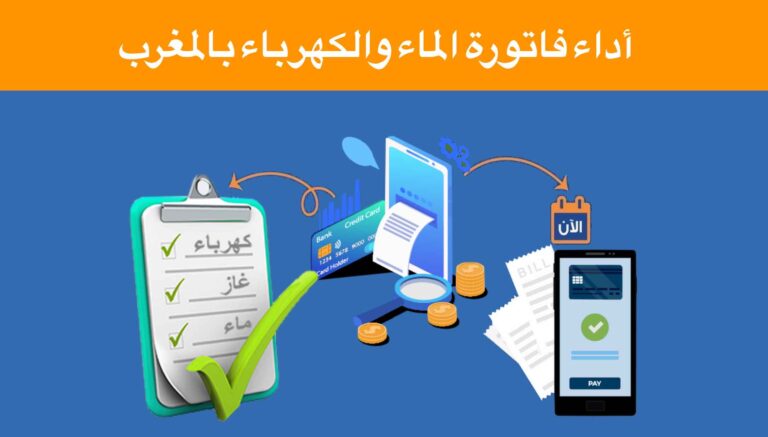 أداء فاتورة الماء والكهرباء بالمغرب