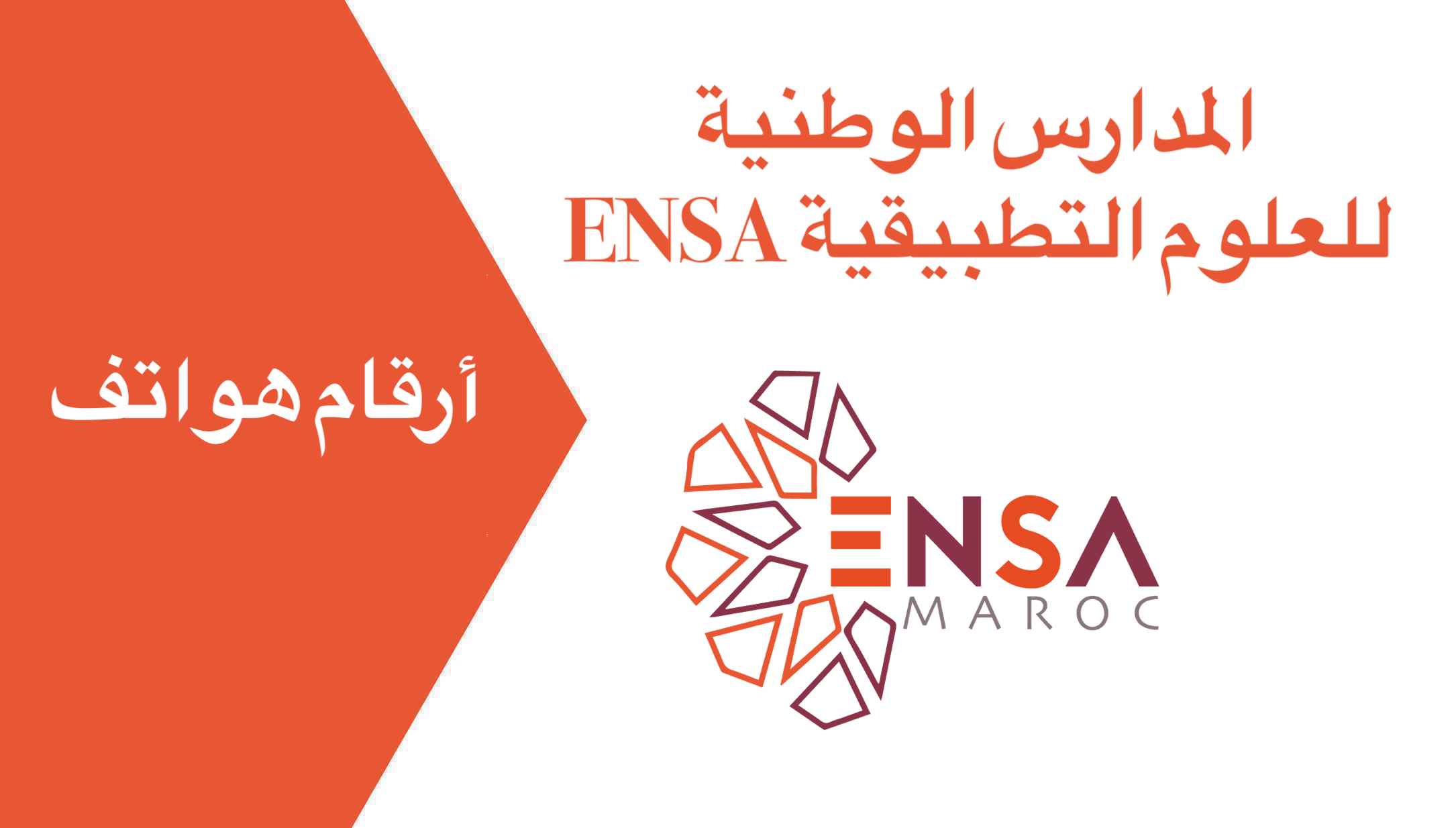 أرقام هواتف المدارس الوطنية للعلوم التطبيقية ENSA بالمغرب tel