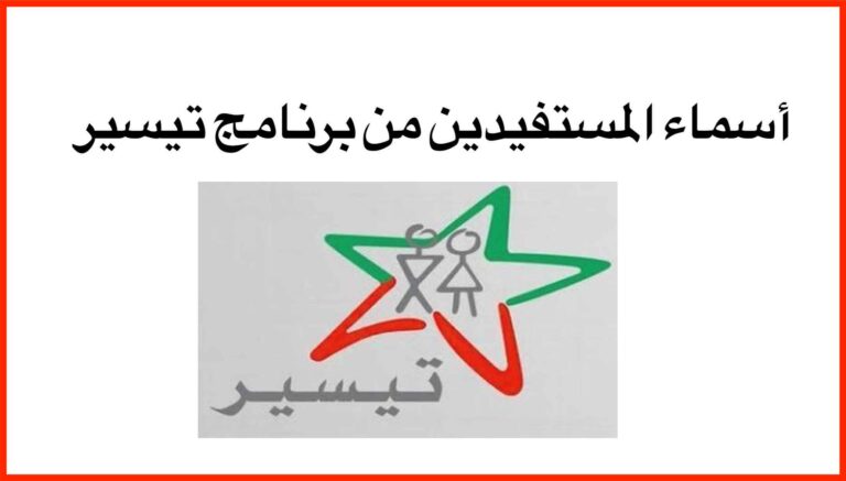 أسماء المستفيدين من برنامج تيسير 2023