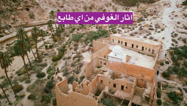 اثار الغوفي من اي طابع