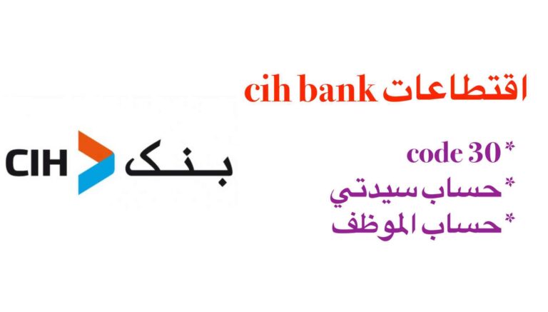 اقتطاعات cih bank