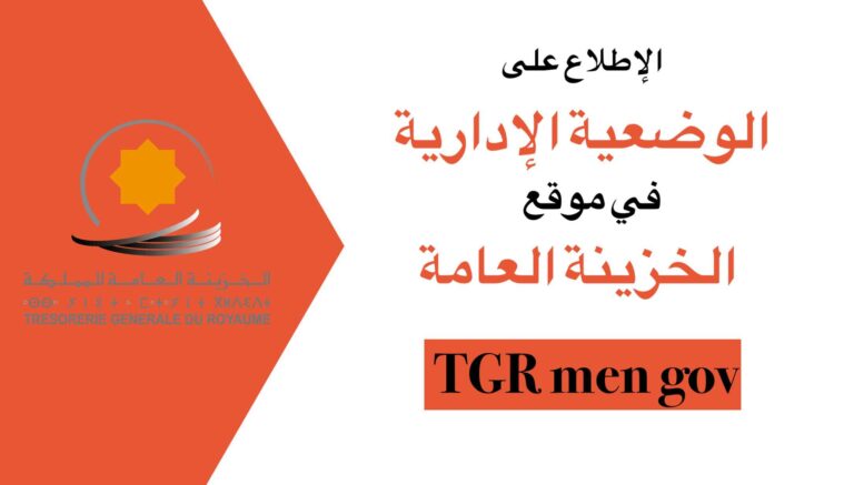 الإِطلاع على الوضعية الإدارية في موقع الخزينة العامة TGR men gov