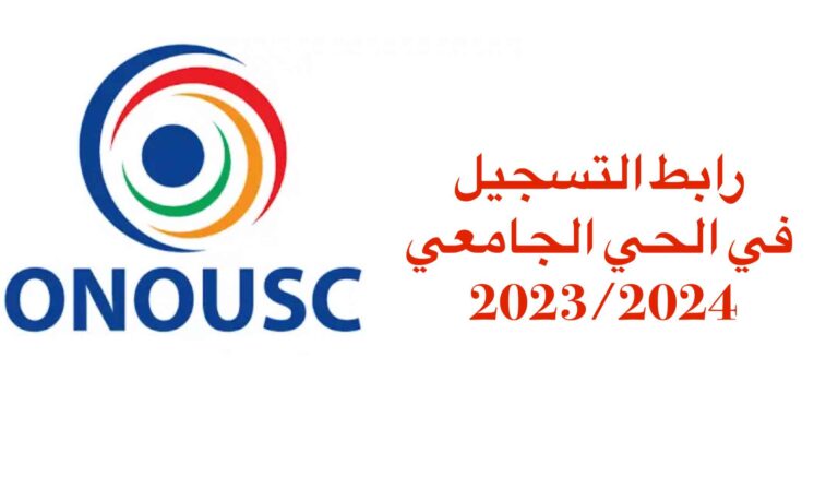 رابط التسجيل في الحي الجامعي 2023/2024