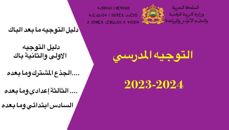 التوجيه المدرسي 2023-2024
